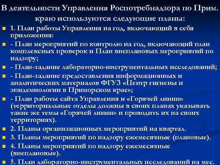 В деятельности Управления Роспотребнадзора по Прим. краю используются следующие планы: n n n n