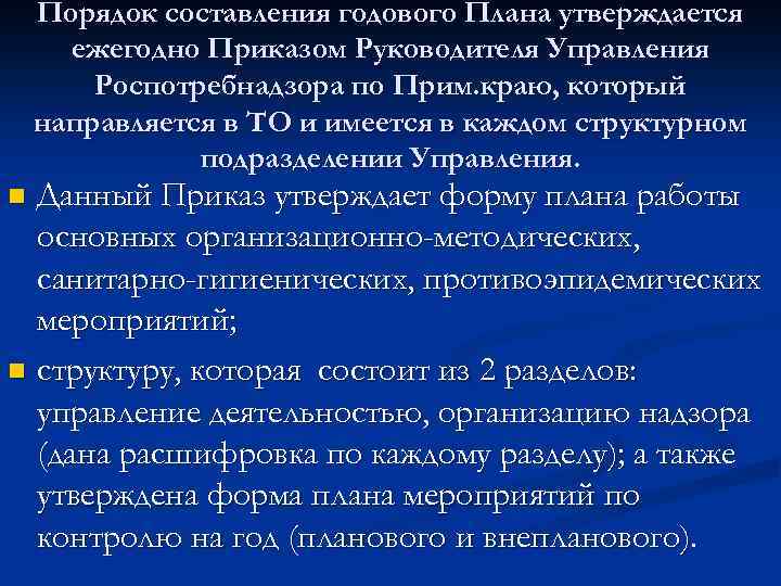 Порядок составления годового Плана утверждается ежегодно Приказом Руководителя Управления Роспотребнадзора по Прим. краю, который