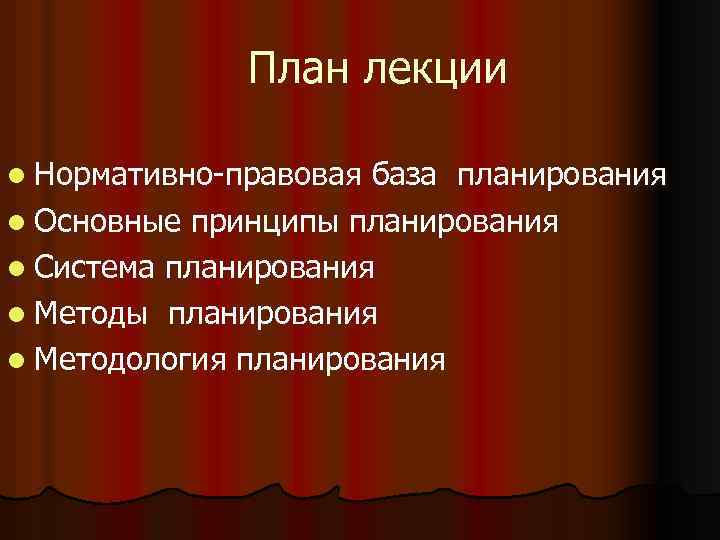 План лекции l Нормативно-правовая база планирования l Основные принципы планирования l Система планирования l