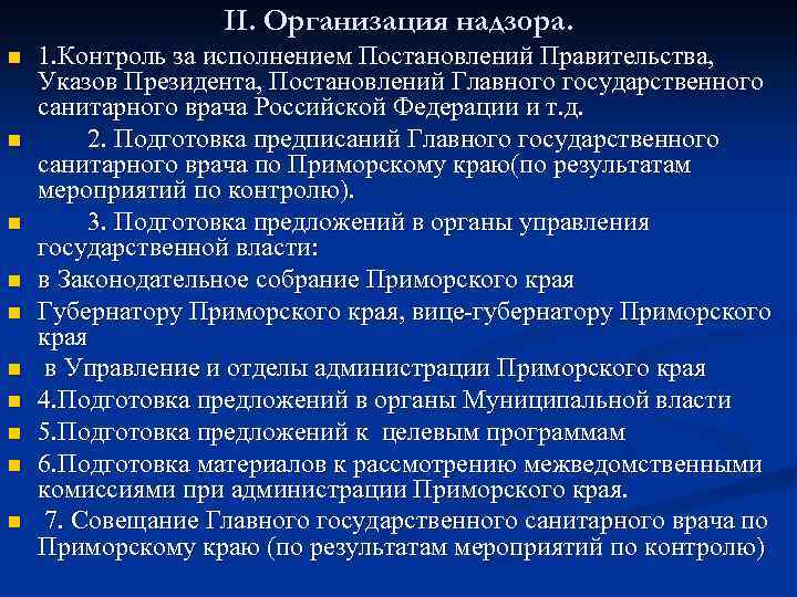 II. Организация надзора. n n n n n 1. Контроль за исполнением Постановлений Правительства,