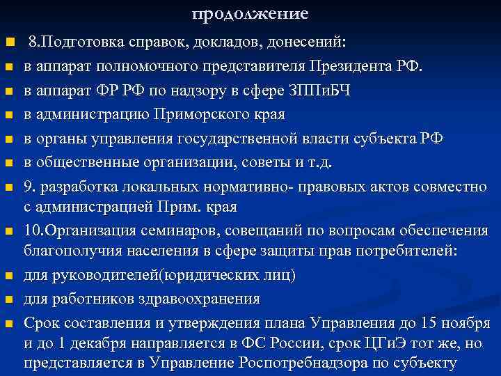 продолжение n 8. Подготовка справок, докладов, донесений: n n n n n в аппарат