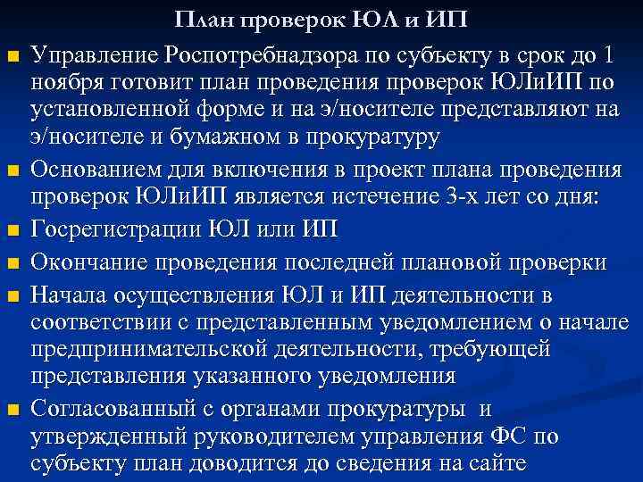 n n n План проверок ЮЛ и ИП Управление Роспотребнадзора по субъекту в срок