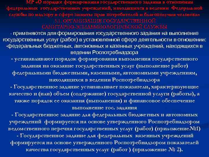 МР «О порядке формирования государственного задания в отношении федеральных государственных учреждений, находящихся в ведении