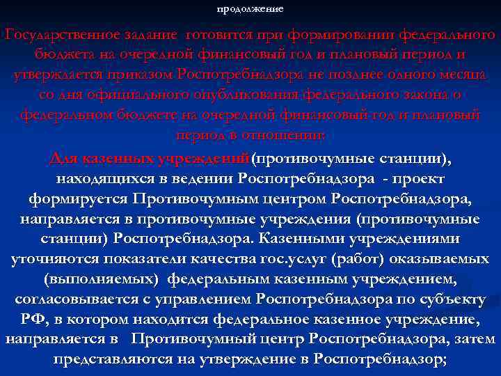 продолжение Государственное задание готовится при формировании федерального бюджета на очередной финансовый год и плановый