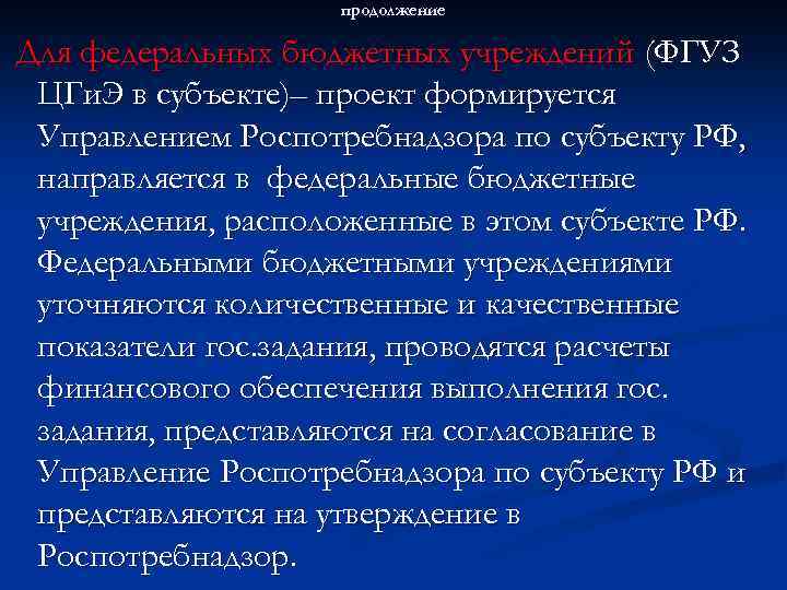 продолжение Для федеральных бюджетных учреждений (ФГУЗ ЦГи. Э в субъекте)– проект формируется Управлением Роспотребнадзора