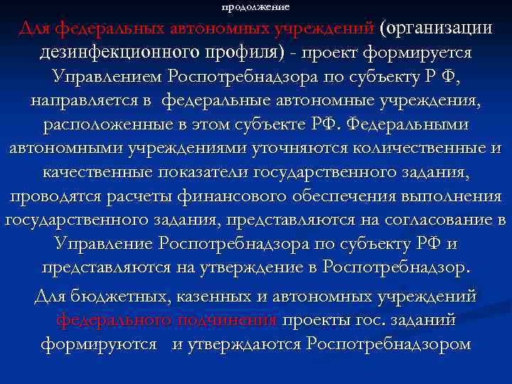 продолжение Для федеральных автономных учреждений (организации дезинфекционного профиля) - проект формируется Управлением Роспотребнадзора по