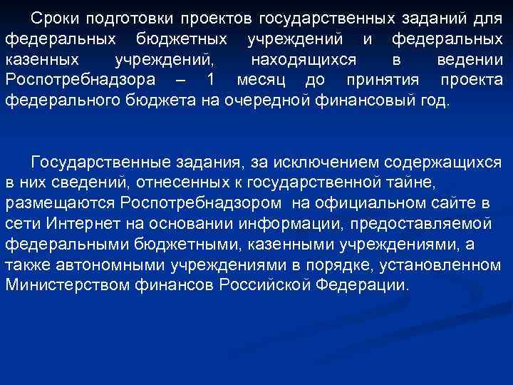 Сроки подготовки проектов государственных заданий для федеральных бюджетных учреждений и федеральных казенных учреждений, находящихся