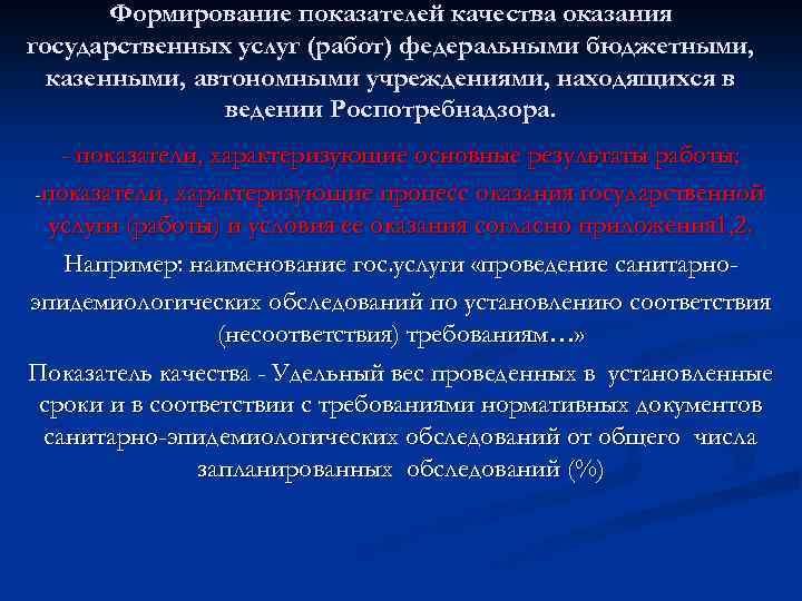 Формирование показателей качества оказания государственных услуг (работ) федеральными бюджетными, казенными, автономными учреждениями, находящихся в