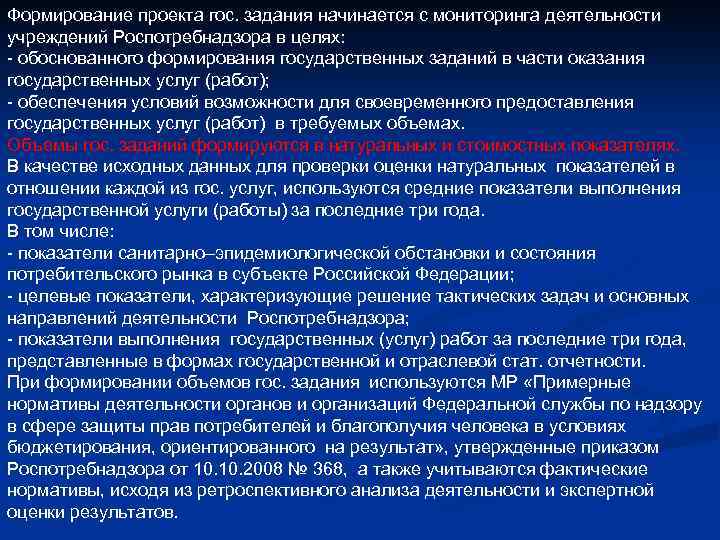 Формирование проекта гос. задания начинается с мониторинга деятельности учреждений Роспотребнадзора в целях: - обоснованного