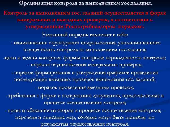 Организация контроля за выполнением гос. задания. Контроль за выполнением гос. заданий осуществляется в форме