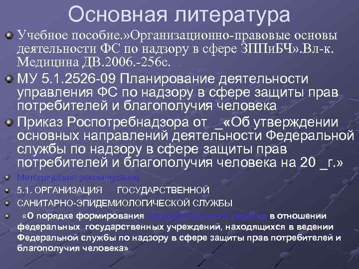 Основная литература Учебное пособие. » Организационно-правовые основы деятельности ФС по надзору в сфере ЗППи.