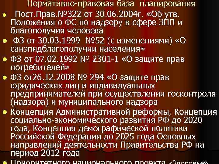 l l l Нормативно-правовая база планирования Пост. Прав. № 322 от 30. 06. 2004