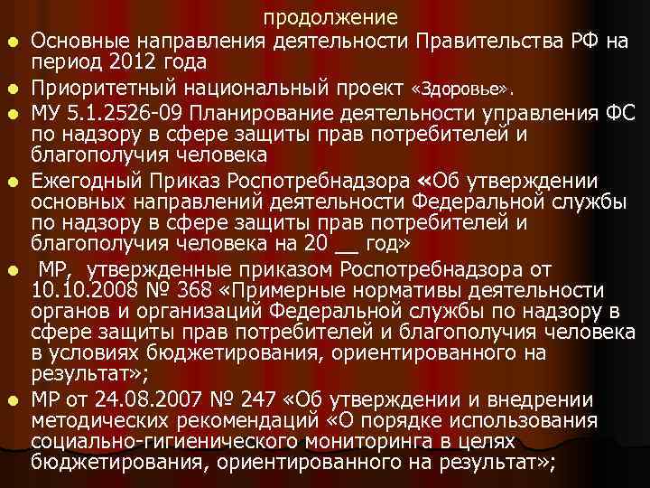 l l l продолжение Основные направления деятельности Правительства РФ на период 2012 года Приоритетный