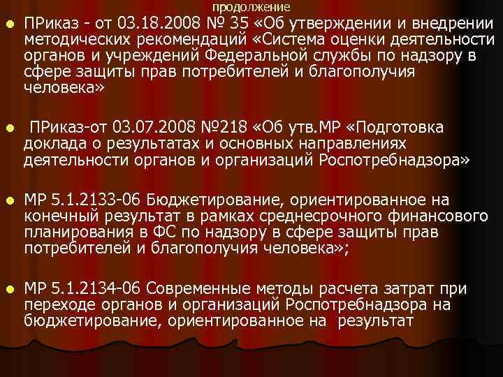 продолжение l ПРиказ - от 03. 18. 2008 № 35 «Об утверждении и внедрении