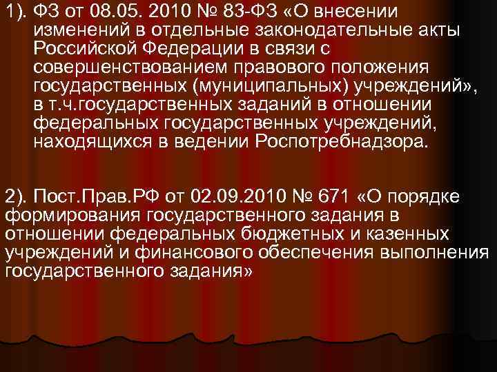 1). ФЗ от 08. 05. 2010 № 83 -ФЗ «О внесении изменений в отдельные