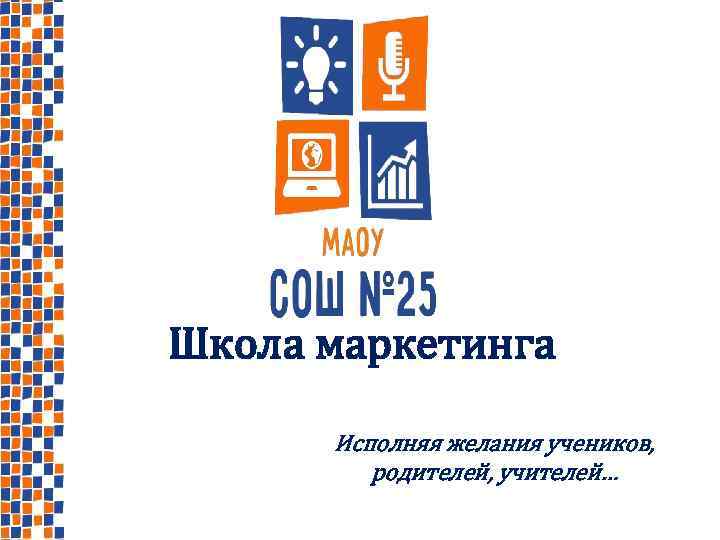 Школа маркетинга Исполняя желания учеников, родителей, учителей… 