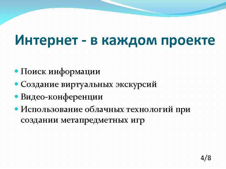 Интернет - в каждом проекте Поиск информации Создание виртуальных экскурсий Видео-конференции Использование облачных технологий