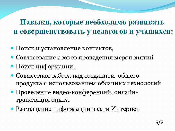 Навыки, которые необходимо развивать и совершенствовать у педагогов и учащихся: Поиск и установление контактов,