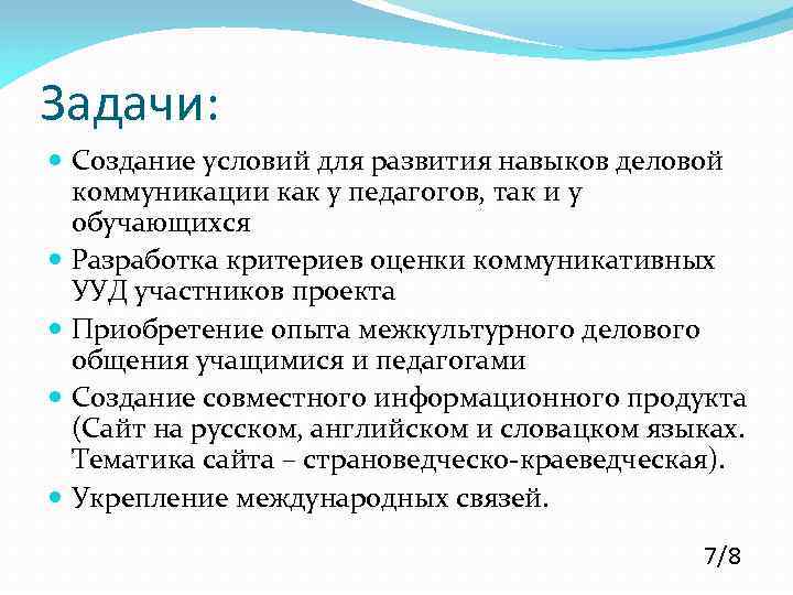 Задачи: Создание условий для развития навыков деловой коммуникации как у педагогов, так и у