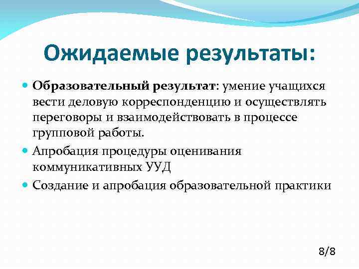 Ожидаемые результаты: Образовательный результат: умение учащихся вести деловую корреспонденцию и осуществлять переговоры и взаимодействовать