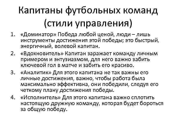 Капитаны футбольных команд (стили управления) 1. «Доминатор» Победа любой ценой, люди – лишь инструменты