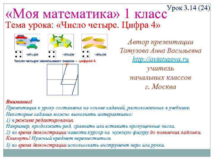 Урок 3. 14 (24) «Моя математика» 1 класс Тема урока: «Число четыре. Цифра 4»