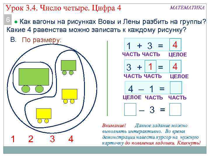 Урок 3. 4. Число четыре. Цифра 4 МАТЕМАТИКА 6 Как вагоны на рисунках Вовы