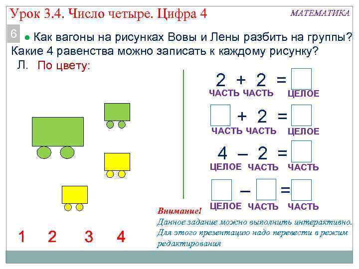 Урок 3. 4. Число четыре. Цифра 4 МАТЕМАТИКА 6 Как вагоны на рисунках Вовы