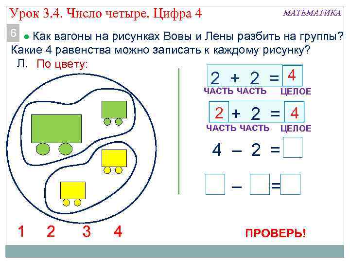 Урок 3. 4. Число четыре. Цифра 4 МАТЕМАТИКА 6 Как вагоны на рисунках Вовы