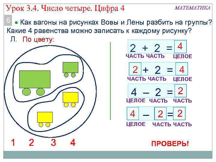 Урок 3. 4. Число четыре. Цифра 4 МАТЕМАТИКА 6 Как вагоны на рисунках Вовы