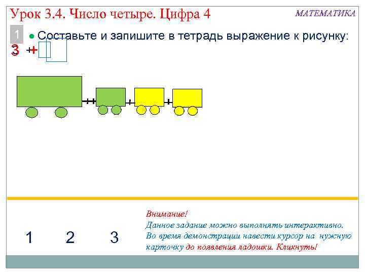 Урок 3. 4. Число четыре. Цифра 4 МАТЕМАТИКА 1 Составьте и запишите в тетрадь