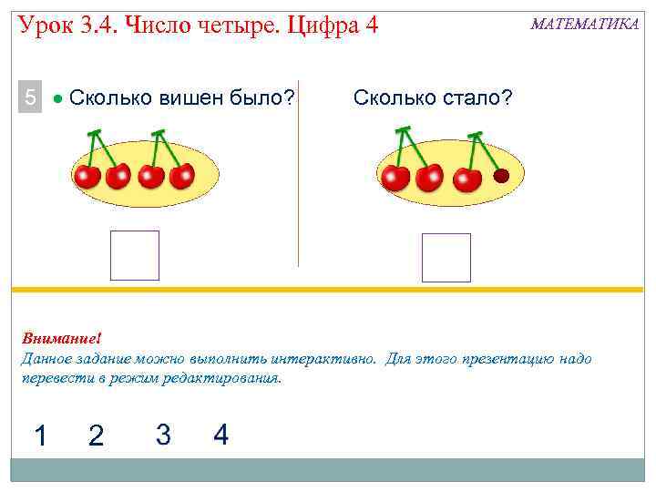 Урок 3. 4. Число четыре. Цифра 4 5 Сколько вишен было? МАТЕМАТИКА Сколько стало?