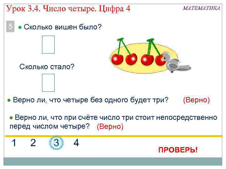 Урок 3. 4. Число четыре. Цифра 4 МАТЕМАТИКА 5 Сколько вишен было? Сколько стало?