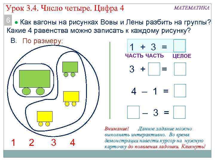 Урок 3. 4. Число четыре. Цифра 4 МАТЕМАТИКА 6 Как вагоны на рисунках Вовы