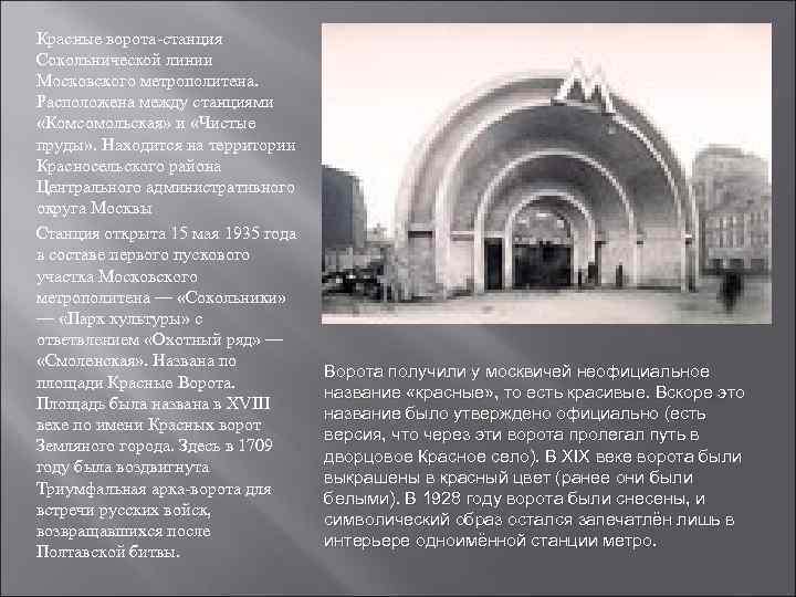 Красные ворота-станция Сокольнической линии Московского метрополитена. Расположена между станциями «Комсомольская» и «Чистые пруды» .