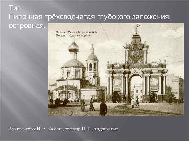 Тип: Пилонная трёхсводчатая глубокого заложения; островная. Архитекторы И. А. Фомин, соавтор Н. Н. Андриканис