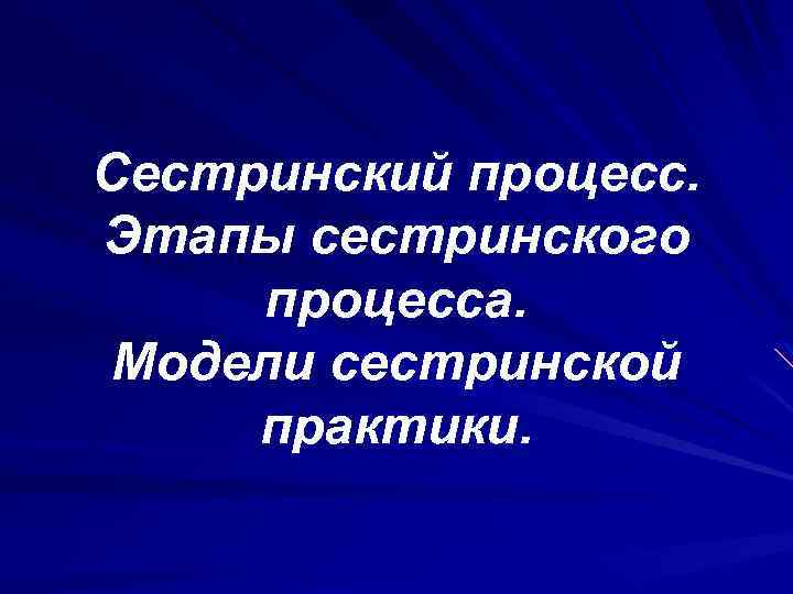 Сестринский процесс презентация