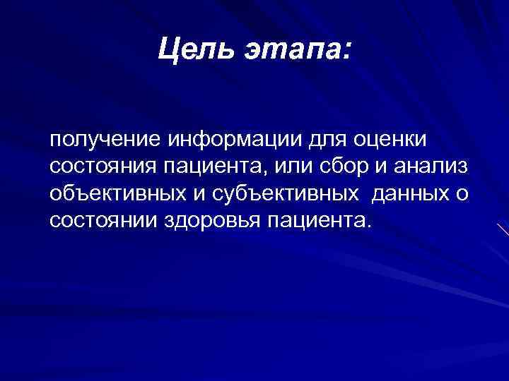 Цель этапа: получение информации для оценки состояния пациента, или сбор и анализ объективных и