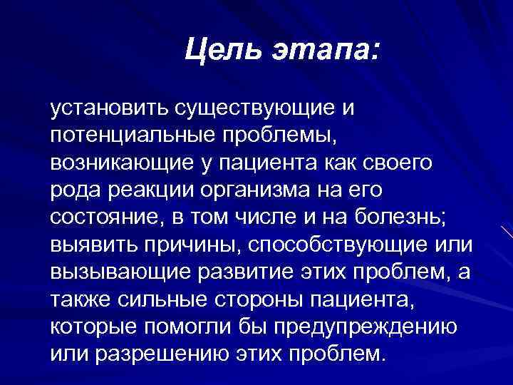 Цель этапа: установить существующие и потенциальные проблемы, возникающие у пациента как своего рода реакции