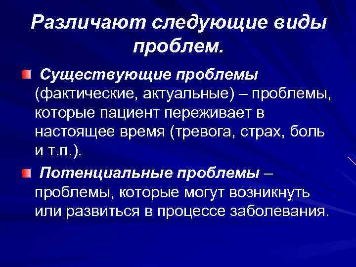 Различают следующие виды проблем. Существующие проблемы (фактические, актуальные) – проблемы, которые пациент переживает в