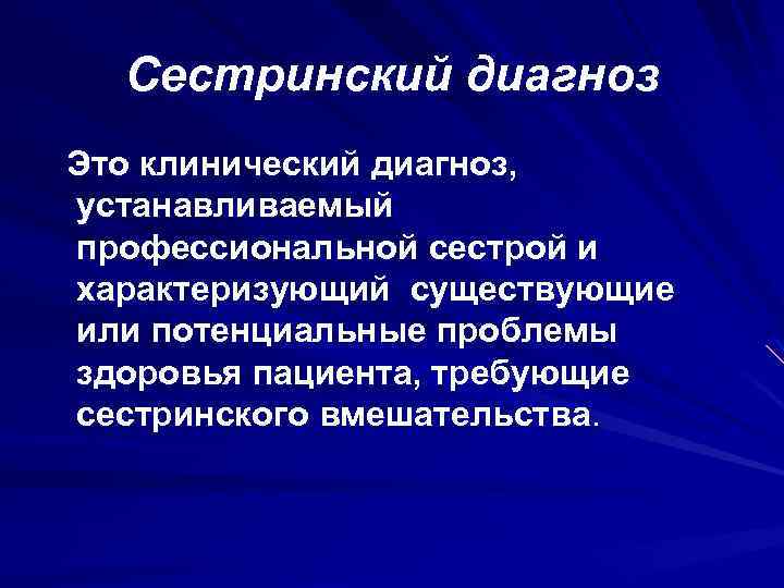 Сестринский диагноз