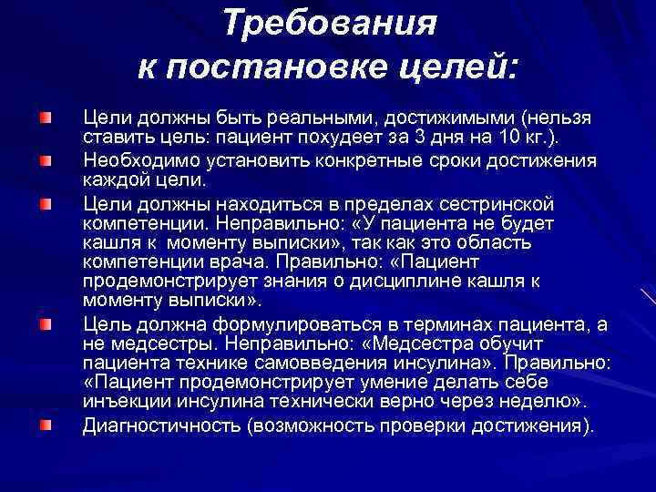 Требования к постановке целей: Цели должны быть реальными, достижимыми (нельзя ставить цель: пациент похудеет