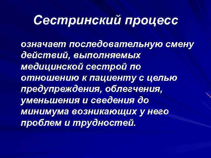 Сестринский процесс означает последовательную смену действий, выполняемых медицинской сестрой по отношению к пациенту с