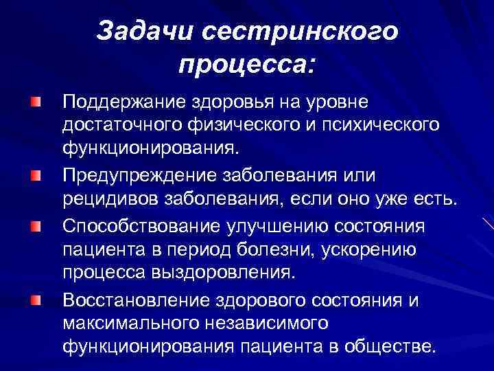 Сестринский процесс есть. Задачи сестринского ухода. Цели и задачи сестринского процесса.