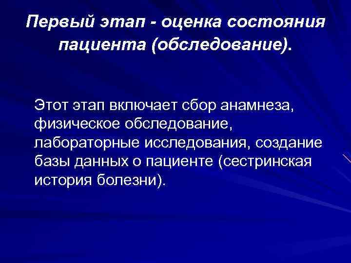 Первый этап - оценка состояния пациента (обследование). Этот этап включает сбор анамнеза, физическое обследование,