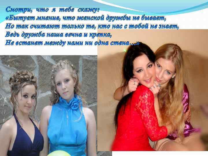 Смотри, что я тебе скажу: «Бытует мнение, что женской дружбы не бывает, Но так