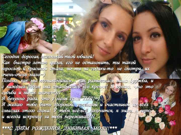 Сегодня дорогая, маленький твой юбилей! Как быстро летит время, его не остановить, ты такой