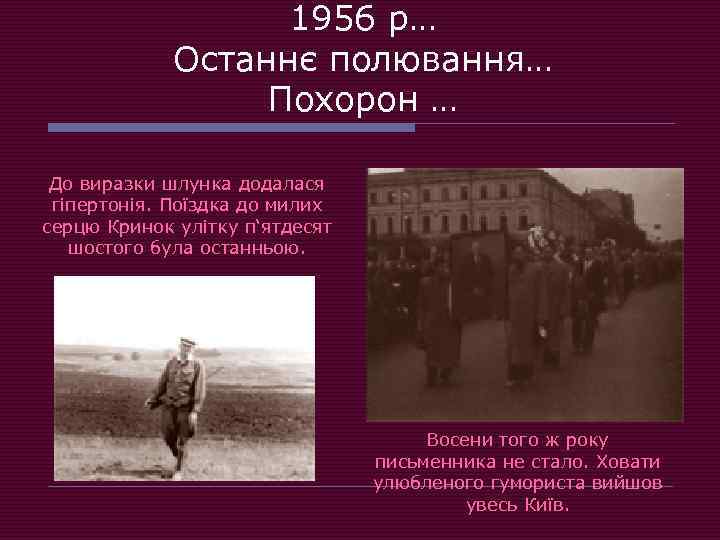 1956 р… Останнє полювання… Похорон … До виразки шлунка додалася гіпертонія. Поїздка до милих