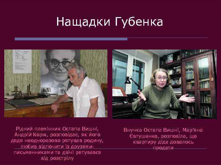 Нащадки Губенка Рідний племінник Остапа Вишні, Андрій Корж, розповідає, як його дядя неодноразово рятував