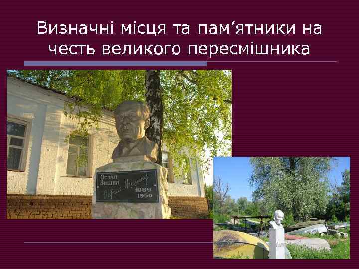 Визначні місця та пам’ятники на честь великого пересмішника Біля музею-садиби бюст Павла Губенка 